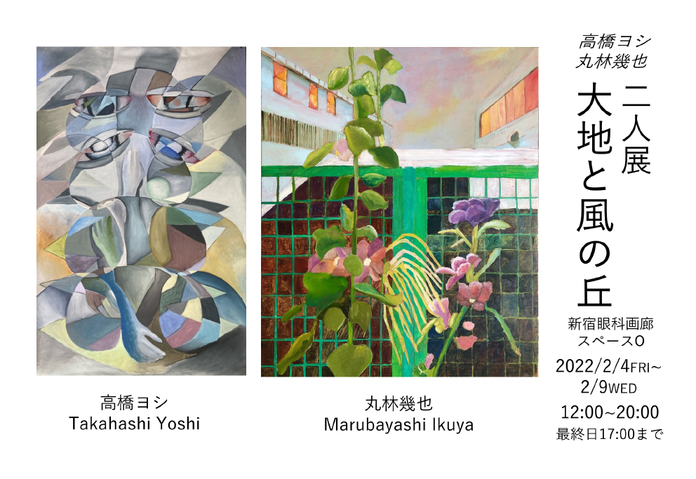 大地と風の丘 – 新宿眼科画廊