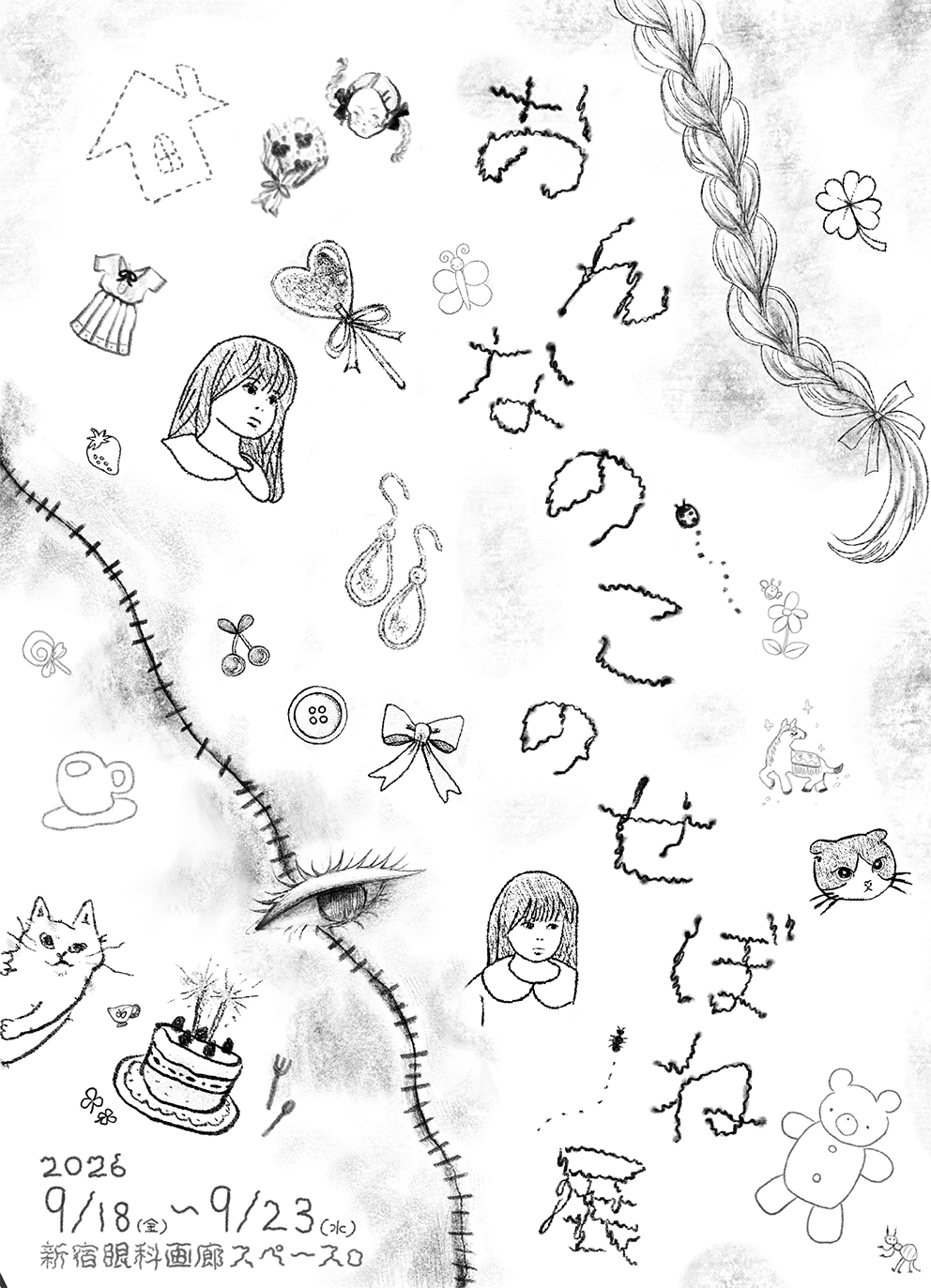 おんなのこのせぼね