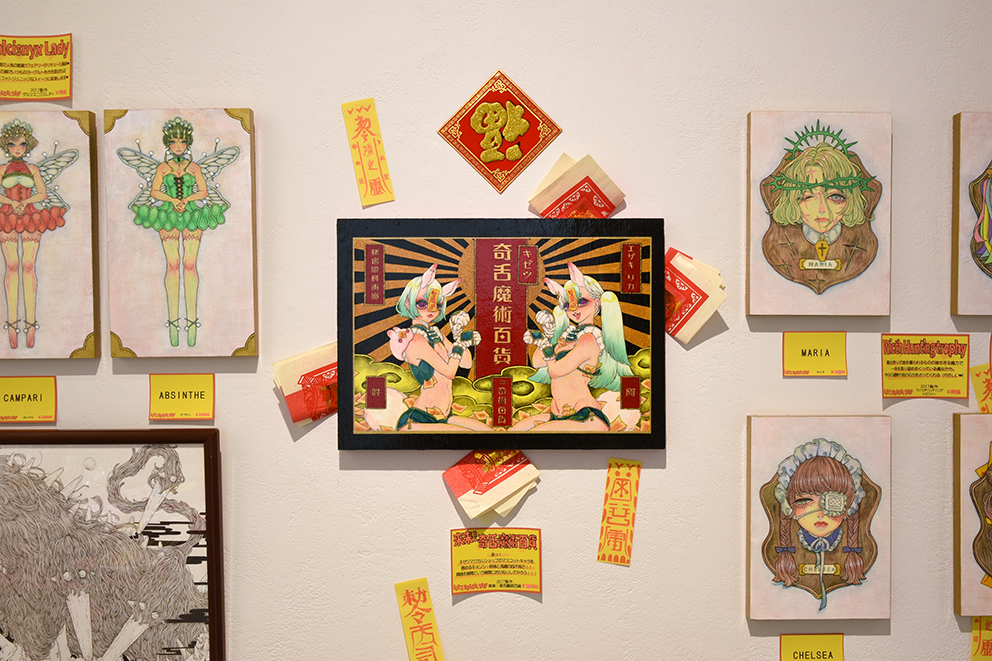 奇舌百科　エザキリカ 奇舌魔術百貨 – 新宿眼科画廊