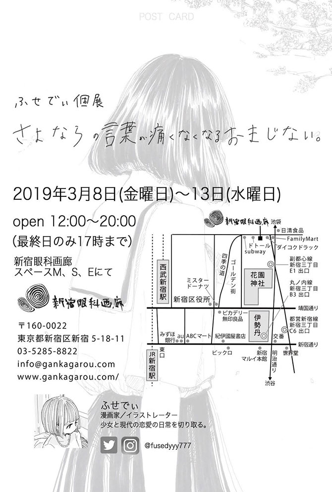 さよならの言葉が痛くなくなるおまじない 新宿眼科画廊 さよならの言葉が痛くなくなるおまじない 新宿眼科画廊