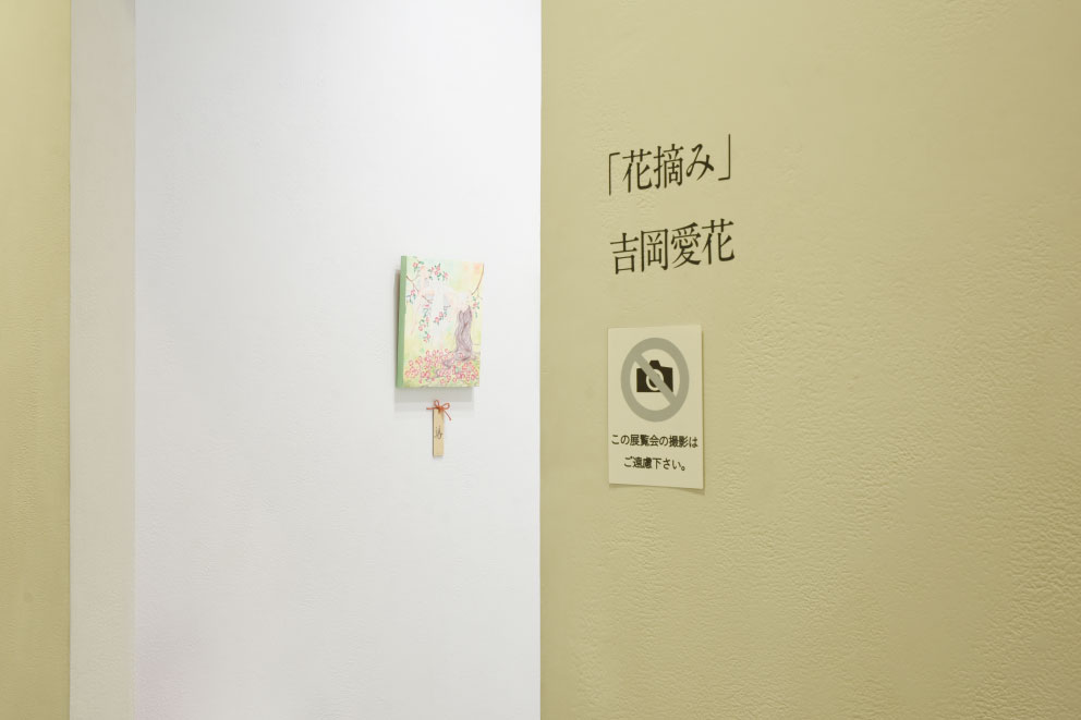 花摘み 新宿眼科画廊 花摘み 新宿眼科画廊