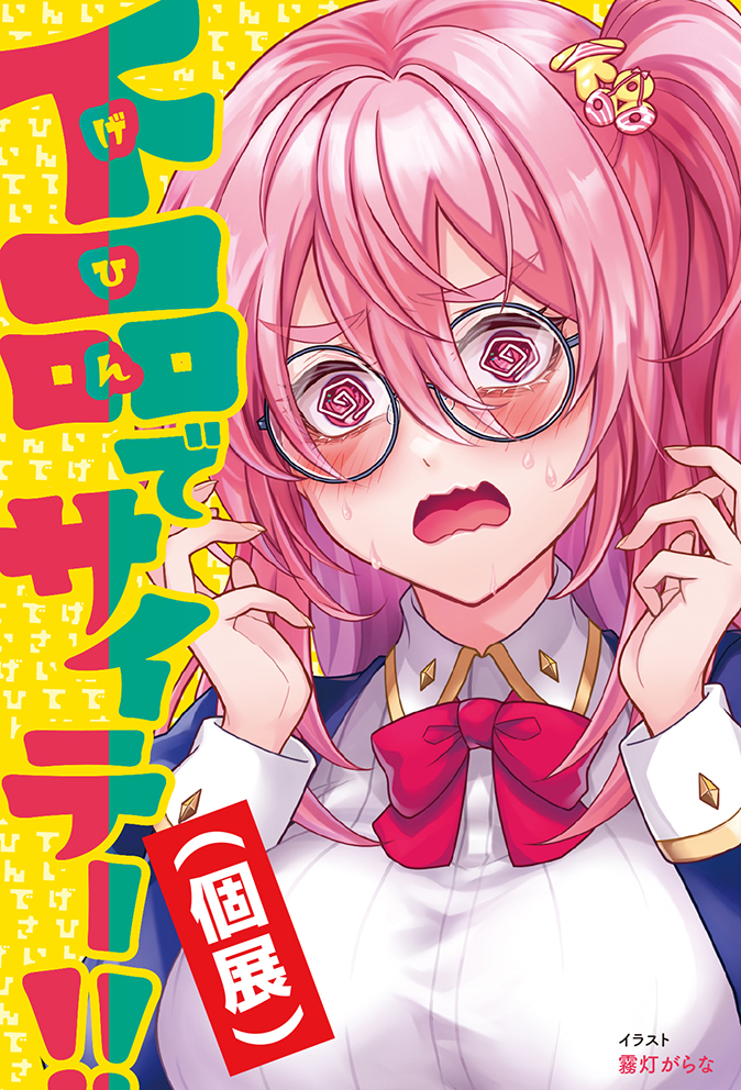 18歳未満入場禁止展覧会「下品で最低」(個展)」 ※どなたでも 18歳未満入場禁止展覧会「下品で最低」(個展)」 ※どなたでも