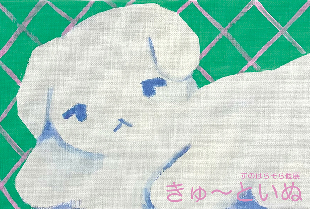きゅ〜といぬ – 新宿眼科画廊