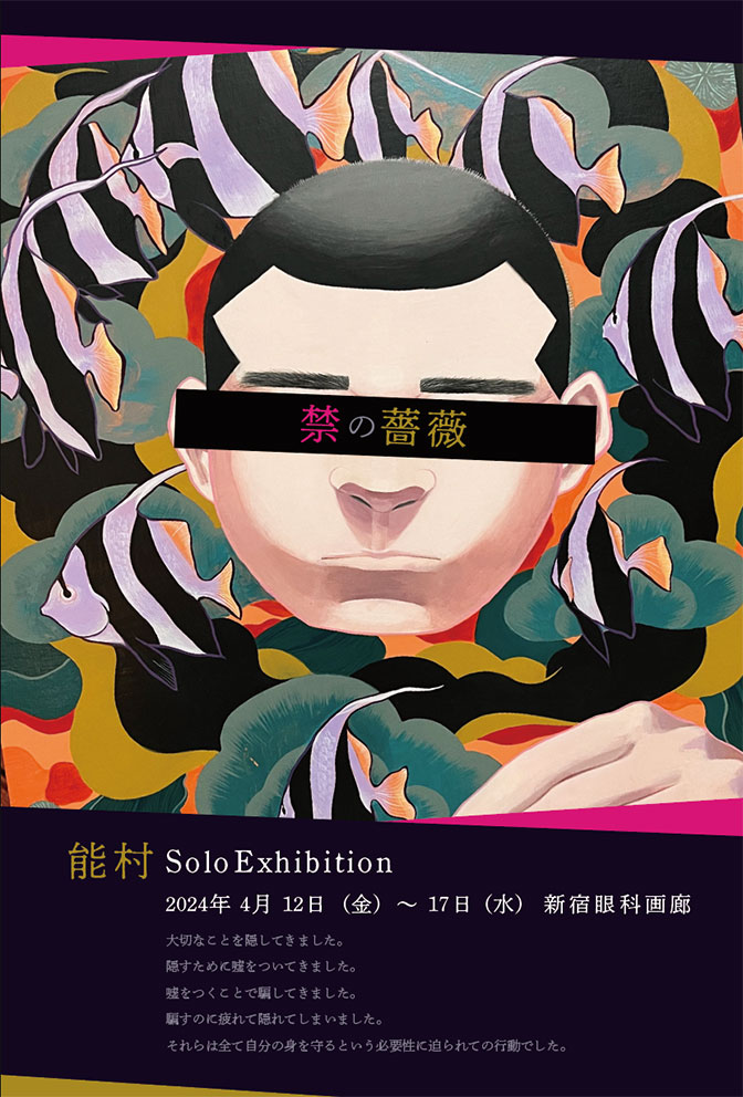 禁の薔薇 – 新宿眼科画廊