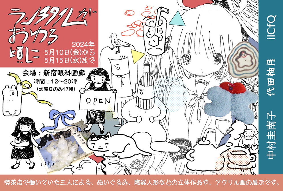 ランチタイムが終わる頃に – 新宿眼科画廊