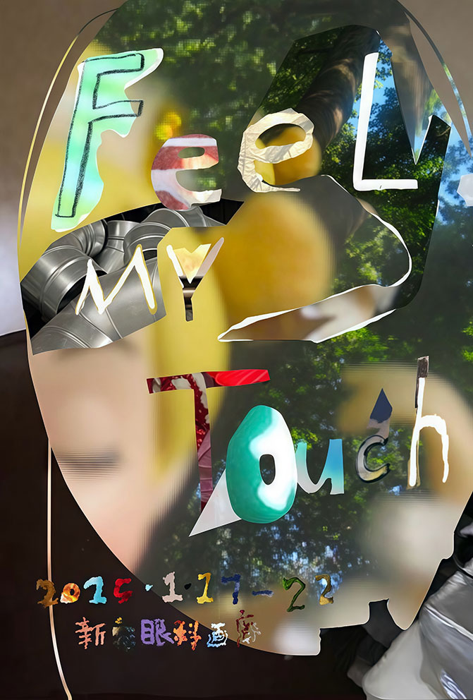 Feel my touch – 新宿眼科画廊
