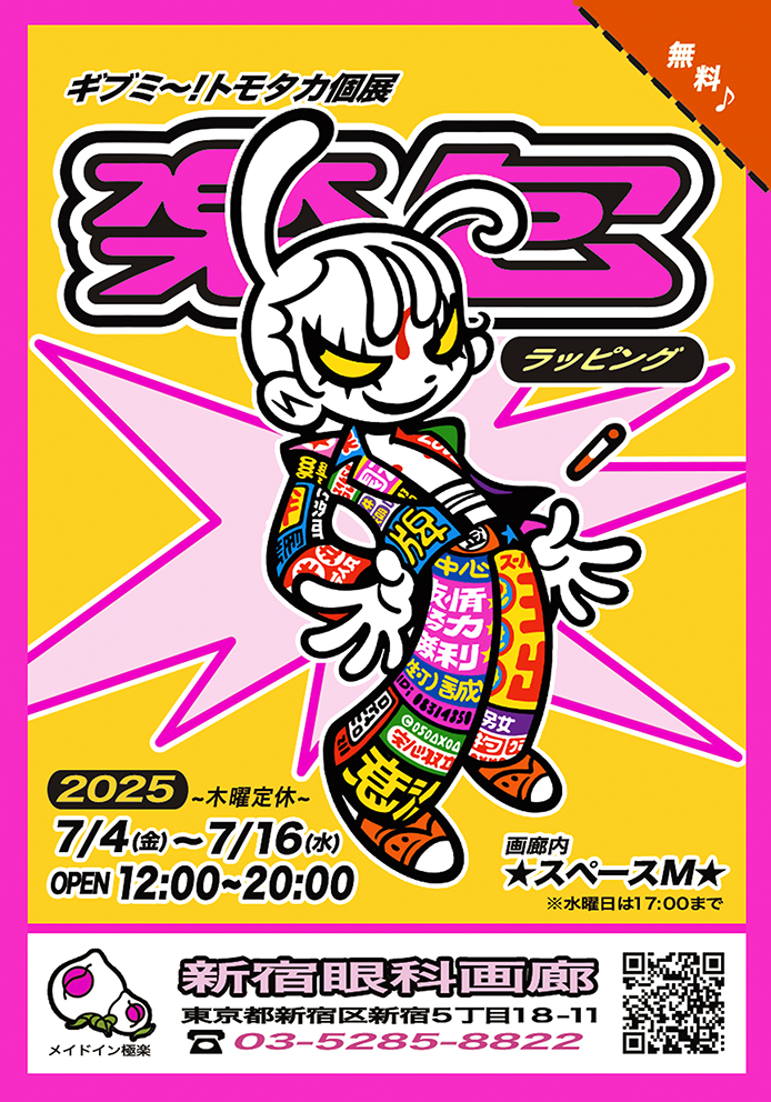 楽包（ラッピング） – 新宿眼科画廊