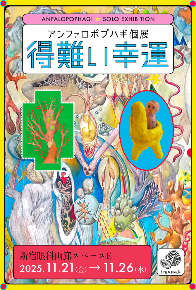 得難い幸運 – 新宿眼科画廊