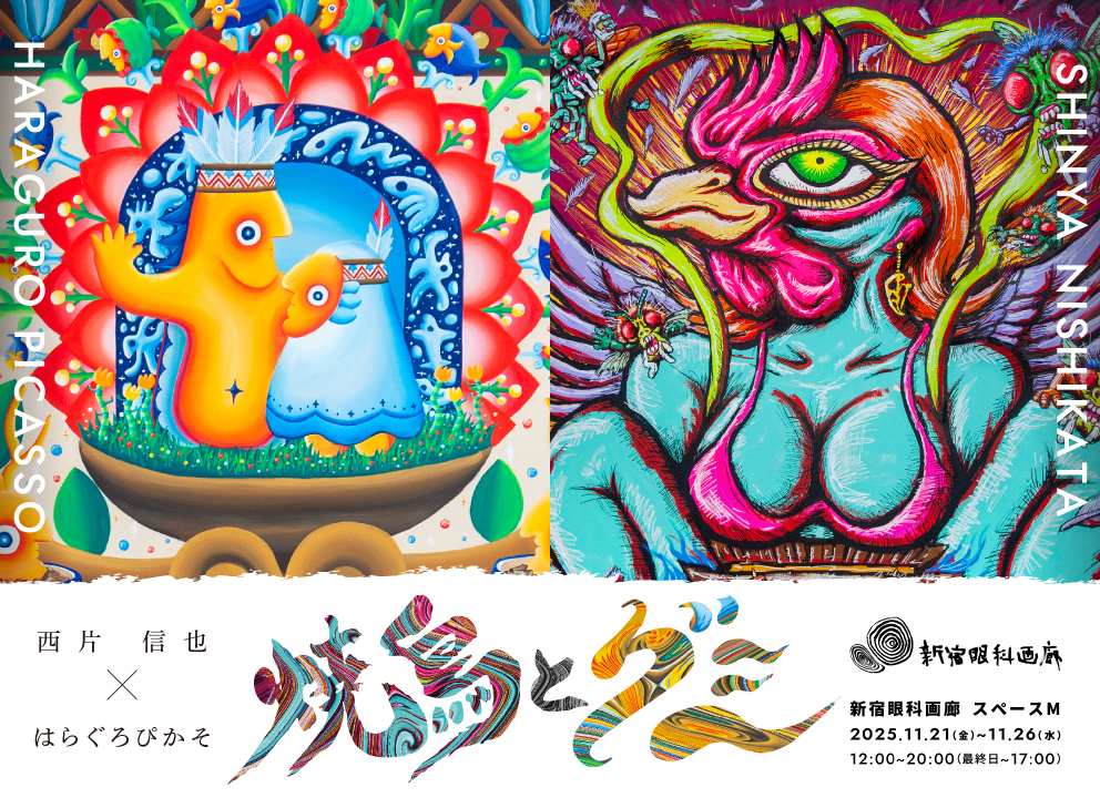 焼鳥とグミ – 新宿眼科画廊