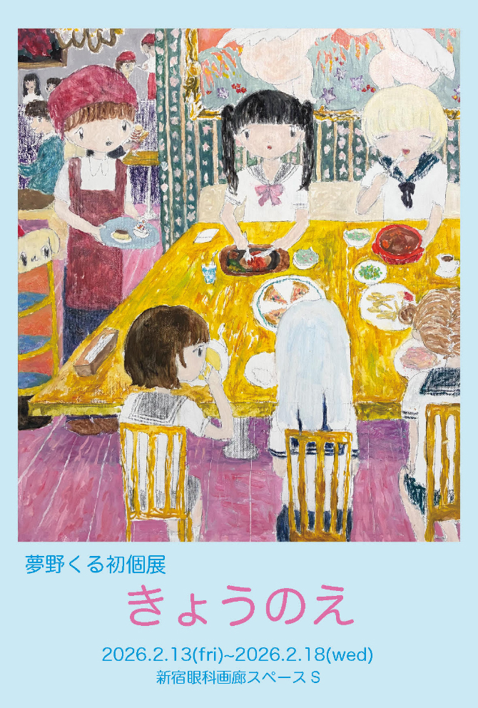 きょうのえ – 新宿眼科画廊