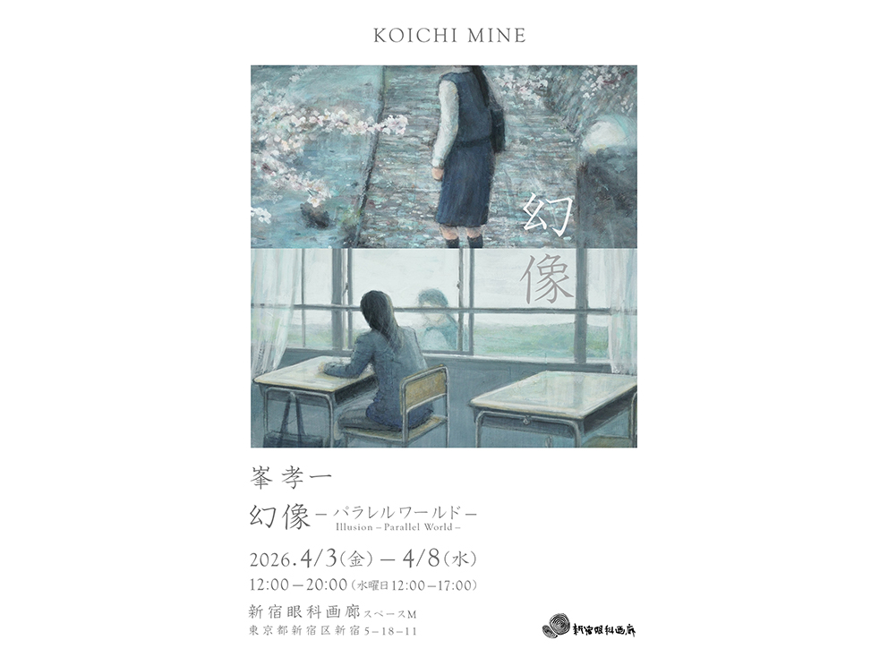 幻像-パラレルワールド- – 新宿眼科画廊