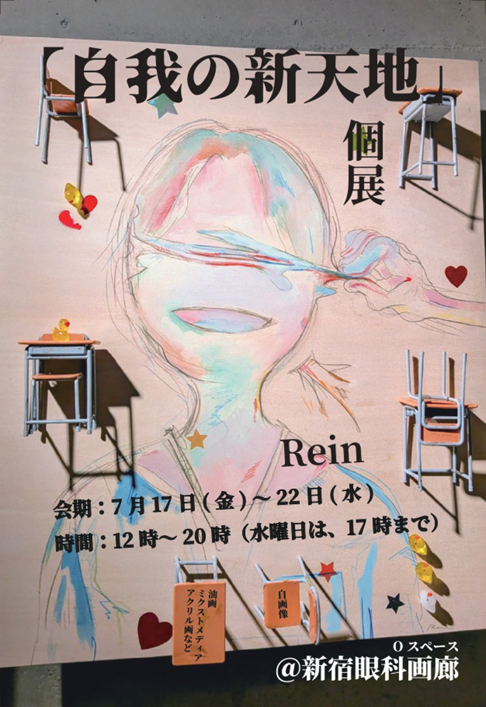 自我の新天地 – 新宿眼科画廊
