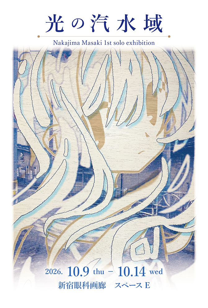 光の汽水域 – 新宿眼科画廊
