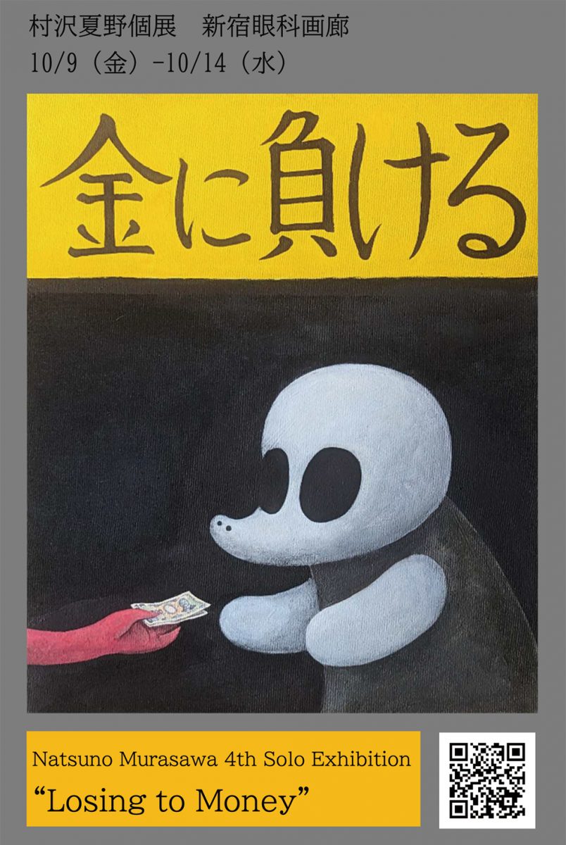 金に負ける – 新宿眼科画廊