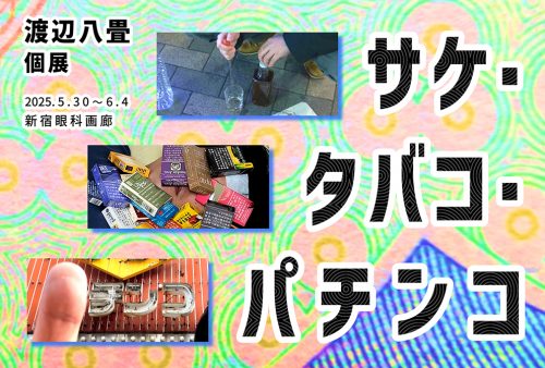 サケ・タバコ・パチンコ – 新宿眼科画廊