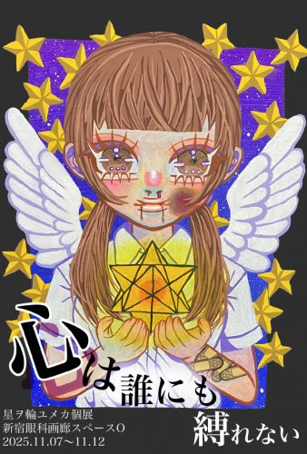 202511_hoshiwowayumeka001