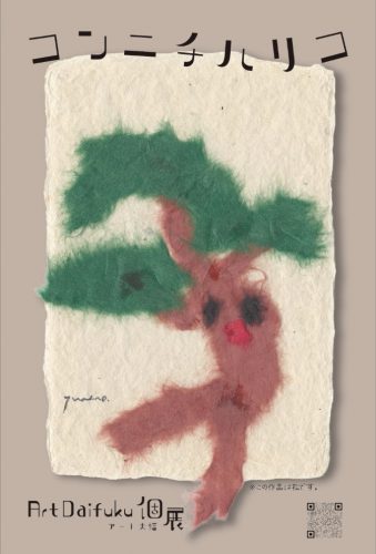 202512_ArtDaifukuYumeno001