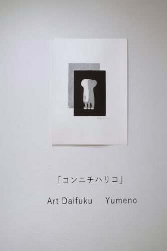 202512_ArtDaifukuYumeno144