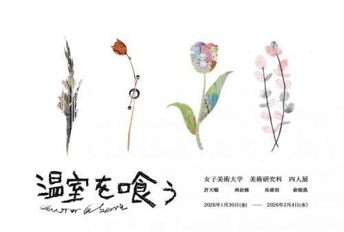 202601_onshitsuwokuu001